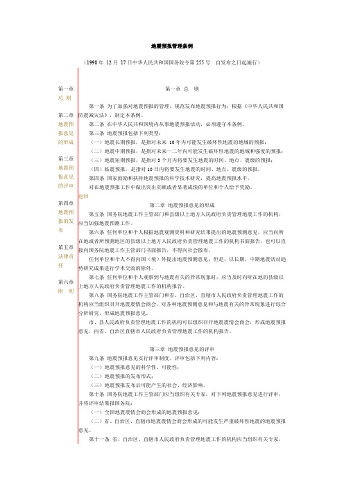 地震预报管理条例