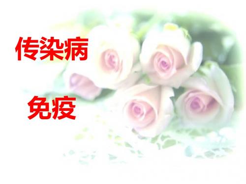 七年级生物课件：传染病(共22张PPT)