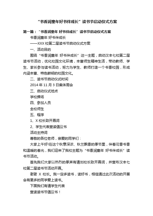 “书香润童年好书伴成长”读书节启动仪式方案