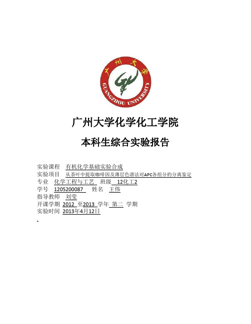 从茶叶中提取咖啡因及薄层色谱法对APC各组分的分离鉴定