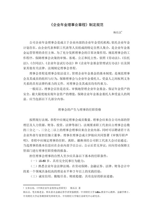 《企业年金理事会章程》制定规范