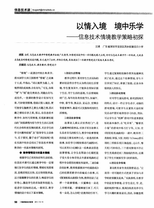 以情入境 境中乐学——信息技术情境教学策略初探