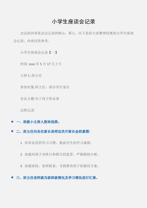 (常用公文)小学生座谈会记录