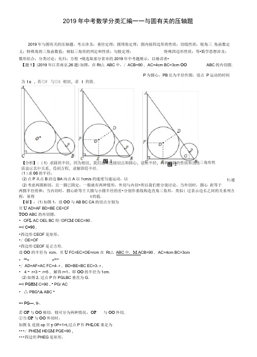 2019年中考数学压轴题分类汇编：与圆有关【含答案】