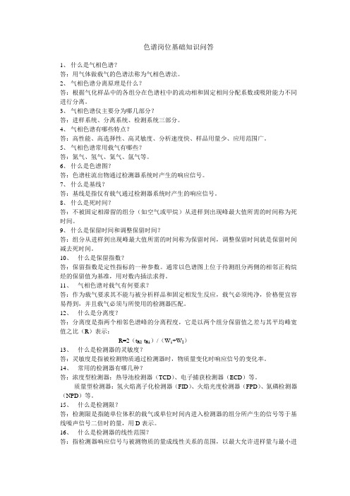 色谱岗位基础知识问答