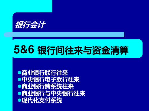 银行会计联行往来与中央银行业务知识