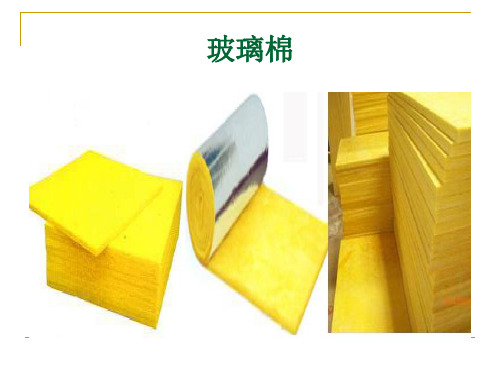玻璃棉