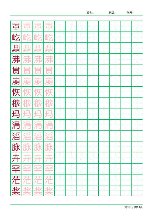 四年级语文上册生字表识字表《写字表》字帖人教版同步字帖描红