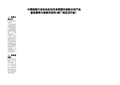 中国保险行业协会机动车单程提车保险示范产品基准费率方案(推广地区试行版)