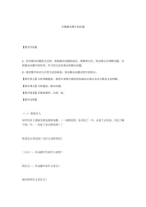 数学人教版五年级下册用分数解决“喝牛奶”问题