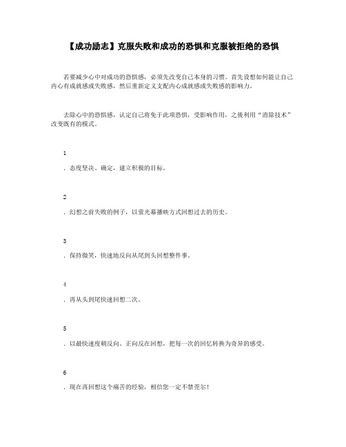 【成功励志】克服失败和成功的恐惧和克服被拒绝的恐惧