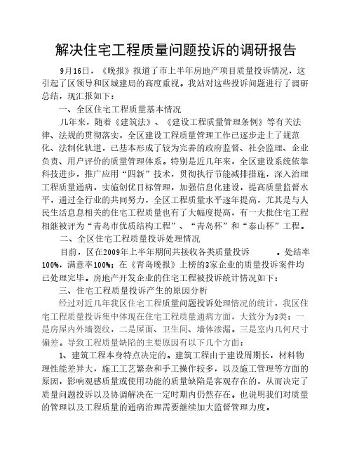 解决住宅工程质量问题投诉的办法及对策报告