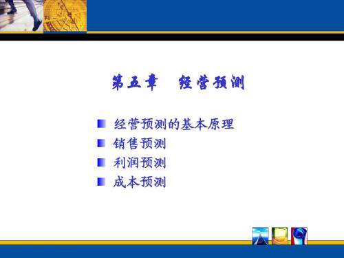 5  经营预测