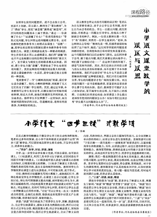 小学语文课堂教学的误区与反思