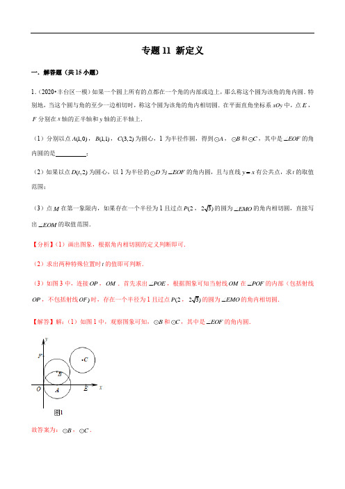 2020北京各区中考一模分类汇编-专题11 新定义(答案含解析)