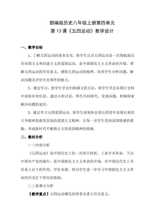 【教学设计】五四运动