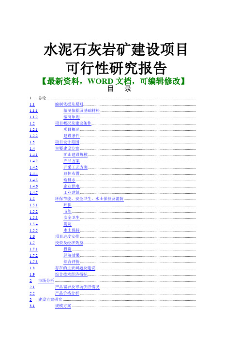 水泥石灰岩矿建设项目可行性研究报告