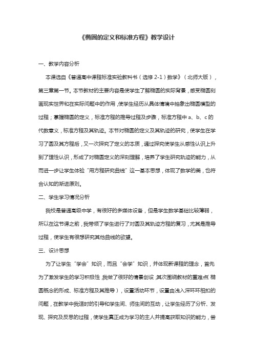 《椭圆的定义和标准方程》教学设计