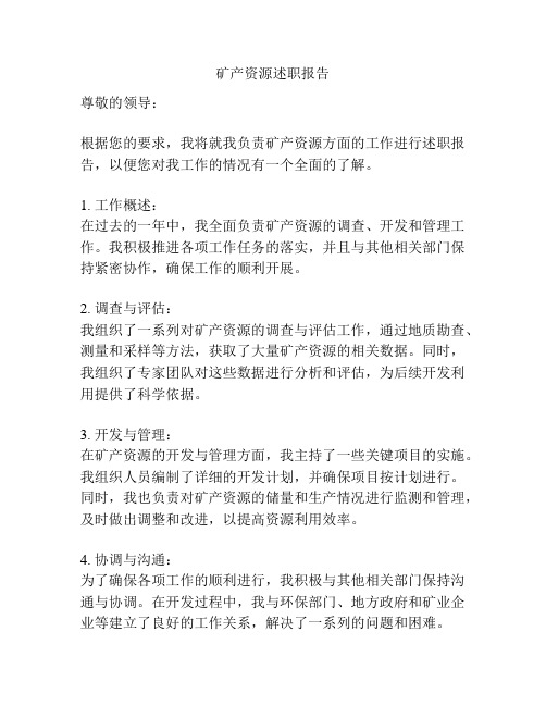 矿产资源述职报告