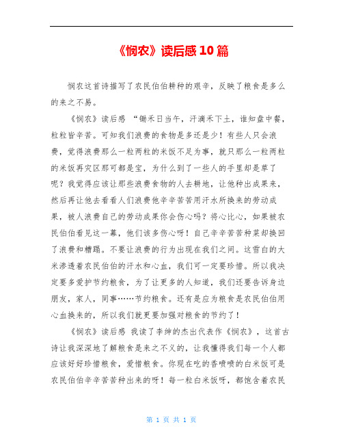 《悯农》读后感10篇
