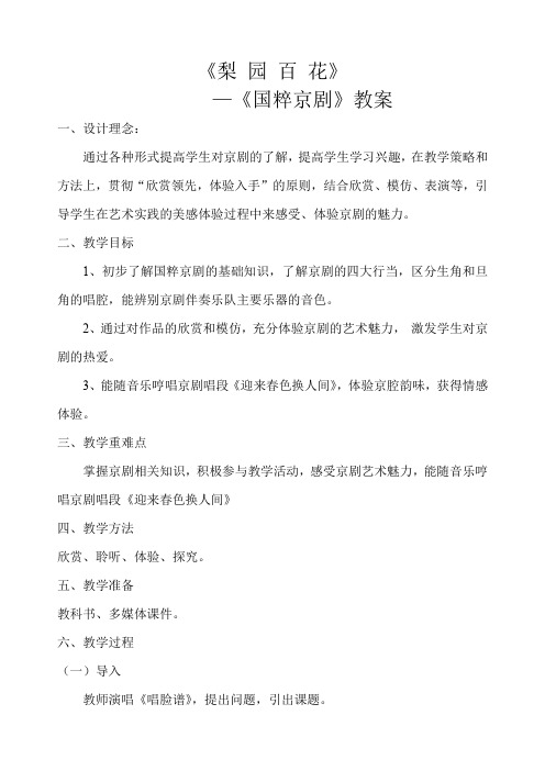 《梨园百花》之《国粹京剧》教案