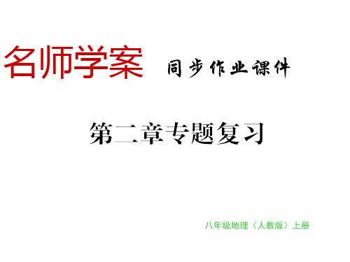 秋八年级地理上册人教版习题课件：第二章专题复习(共36张PPT)