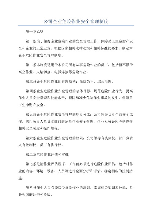 公司企业危险作业安全管理制度
