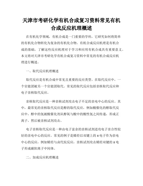 天津市考研化学有机合成复习资料常见有机合成反应机理概述