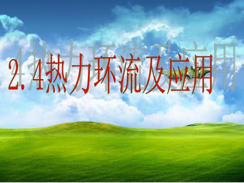 2.4 热力环流