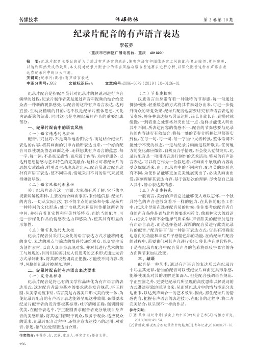 纪录片配音的有声语言表达