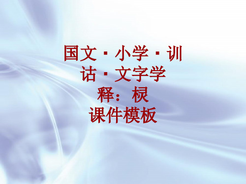 国文小学训诂文字学课件模板：棂