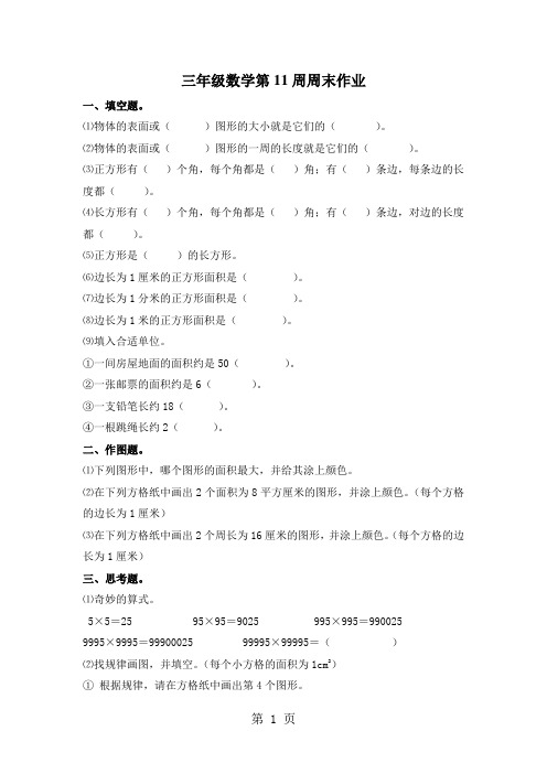 2019三年级下数学周末作业题-第十一周13-14_北师大版(无答案)精品教育.doc