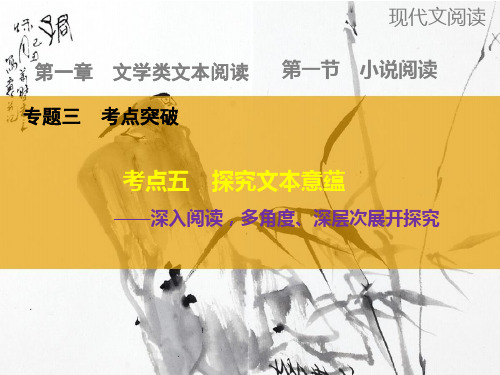 高三语文大一轮总复习(全国)课件：小说阅读探究文本意蕴
