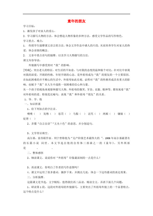 七年级语文下册 1《童年的朋友》精品导学案 苏教版
