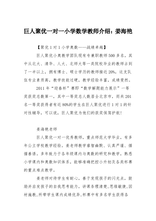 巨人聚优一对一小学数学教师介绍：姜海艳