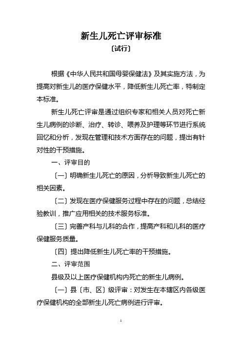 新生儿死亡评审规范