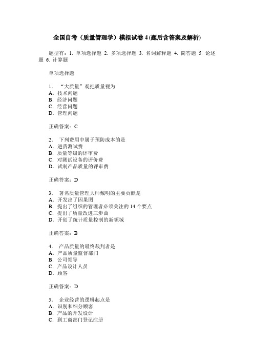 全国自考(质量管理学)模拟试卷4(题后含答案及解析)