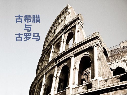 古希腊和古罗马的区别及其经济