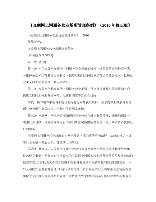 《互联网上网服务营业场所管理条例》(2016年修正版)