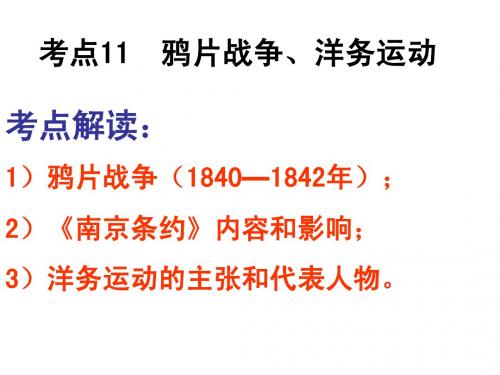 中国历史与文化考点11：鸦片战争、洋务运动