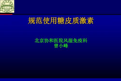 规范使用糖皮质激素