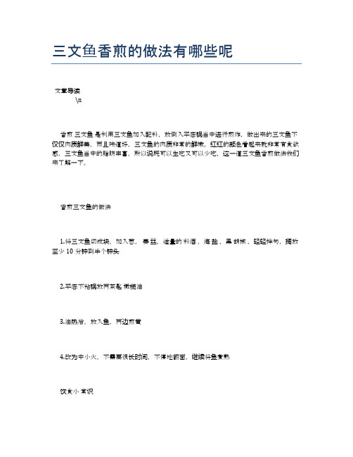 三文鱼香煎的做法有哪些呢【营养美味食谱大全】