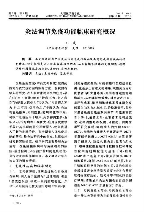灸法调节免疫功能临床研究概况