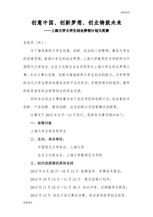 创意中国、创新梦想、创业铸就未来——上海大学大学生创业梦想计划大奖赛.doc