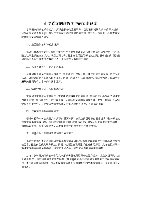 小学语文阅读教学中的文本解读