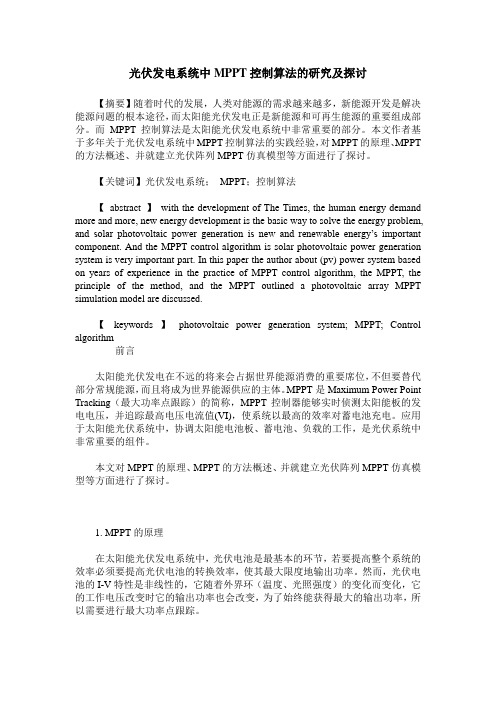 光伏发电系统中MPPT控制算法的研究及探讨