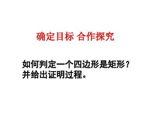 八年级数学矩形2(PPT)2-2