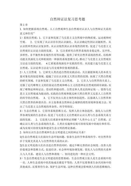 自然辩证法复习思考题(完整版)201309