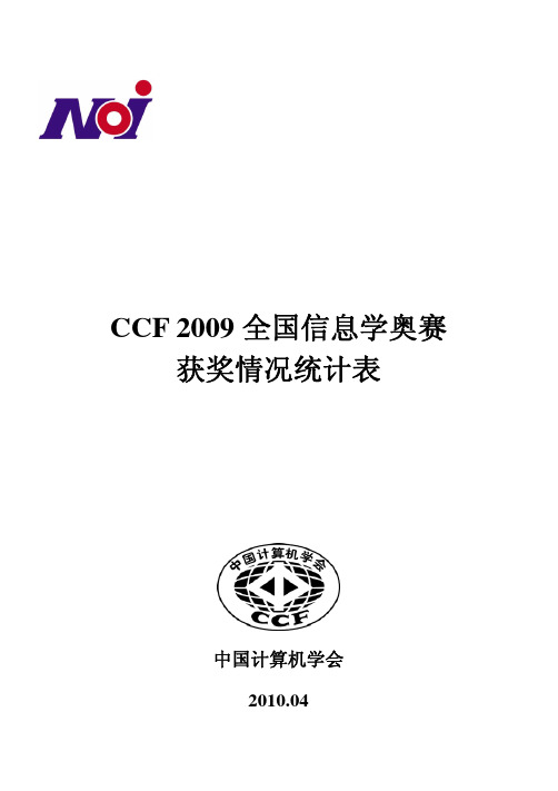 2009年全国青少年信息学奥赛获奖情况