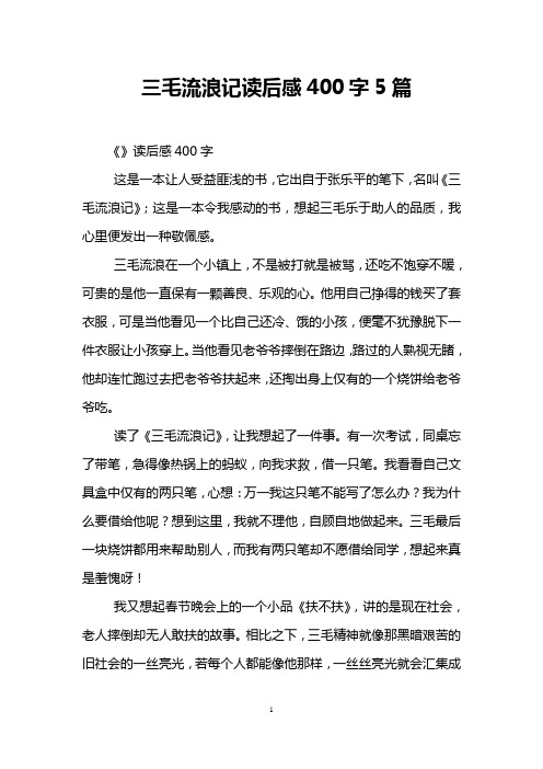 三毛流浪记读后感400字5篇